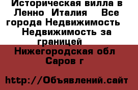 Историческая вилла в Ленно (Италия) - Все города Недвижимость » Недвижимость за границей   . Нижегородская обл.,Саров г.